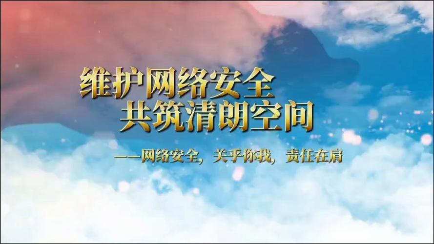 维护网络安全,共筑清朗空间