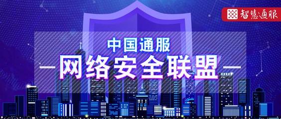 服务数字经济,护航美好生活--领略中国通服网络安全联盟风采