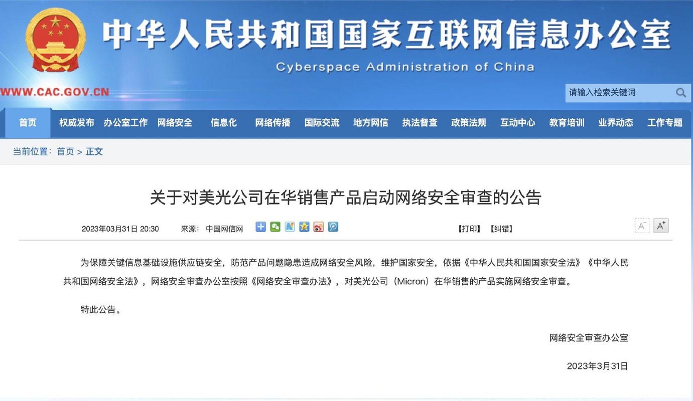 新闻速递# 【网络安全审查办公室:对美光在华销售产品启动网络安