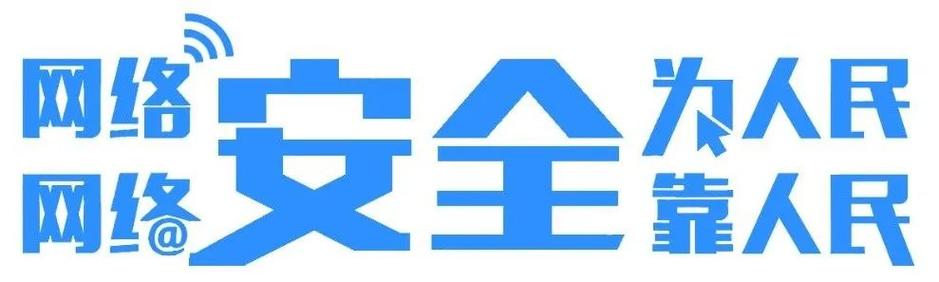 「网络安全宣传周」快来围观!