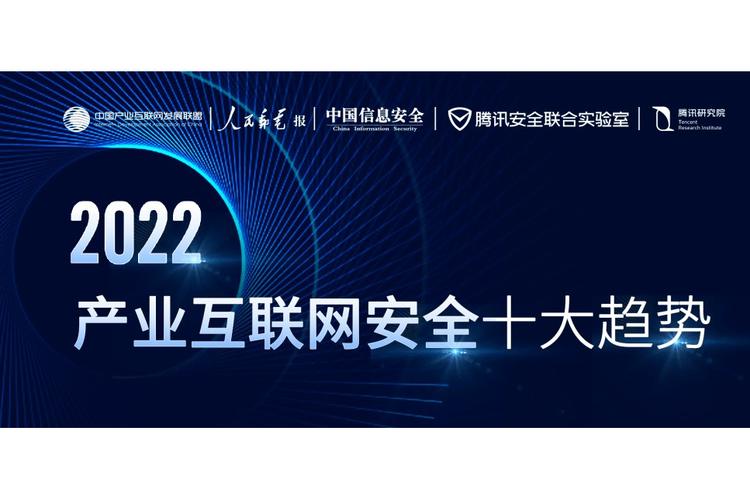 2022产业互联网安全十大趋势