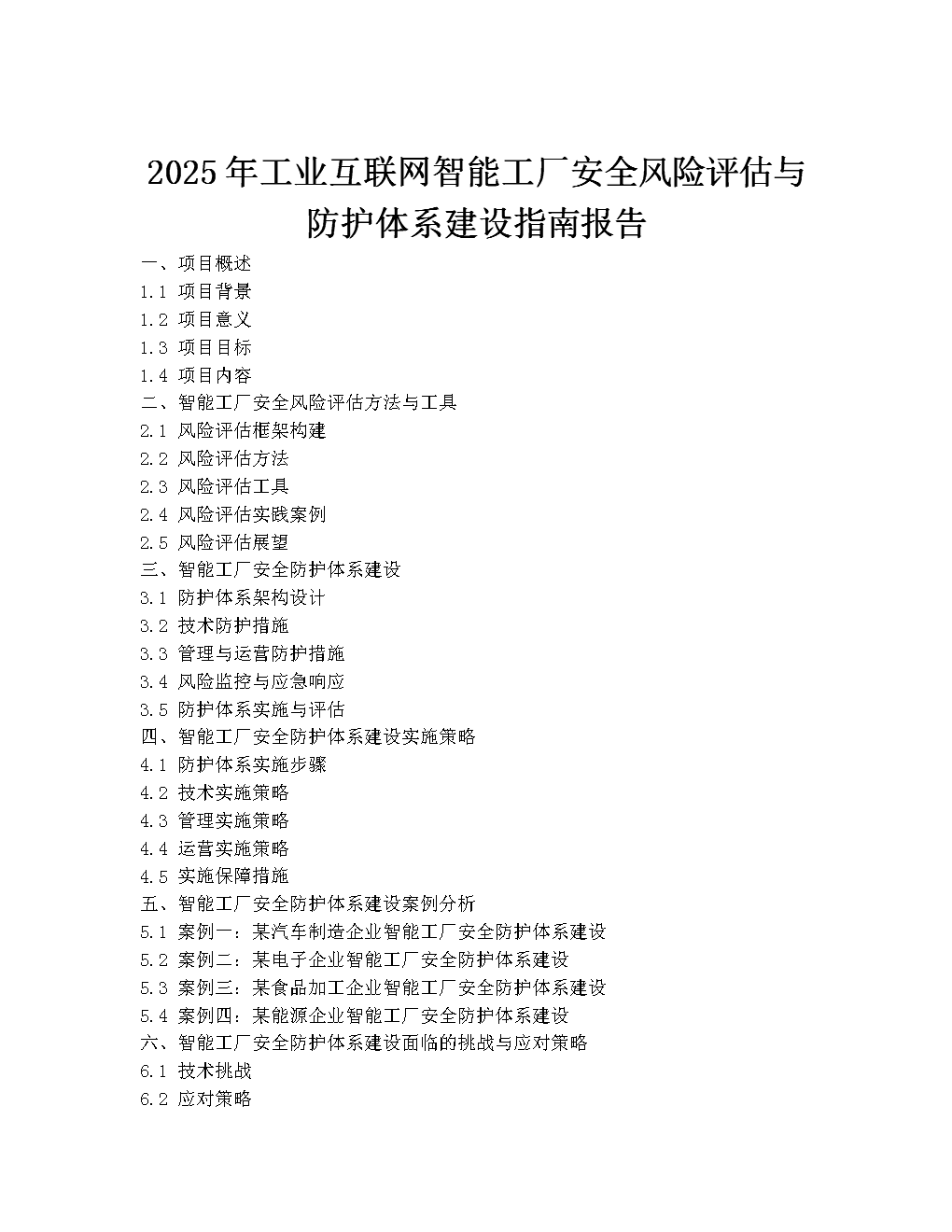 2025年工业互联网智能工厂安全风险评估与防护体系建设指南报告.docx