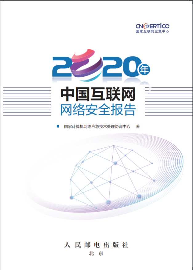 2020年中国互联网网络安全报告全文:勒索病毒活跃,网站攻击减少