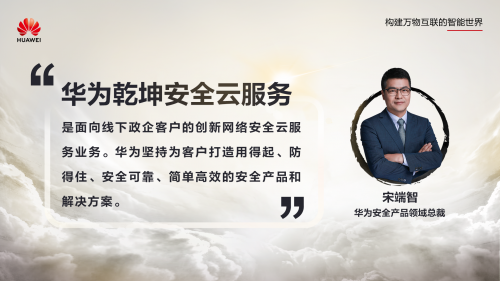安全服务,云定乾坤:华为发布乾坤安全云服务,护航政企客户数字化转型
