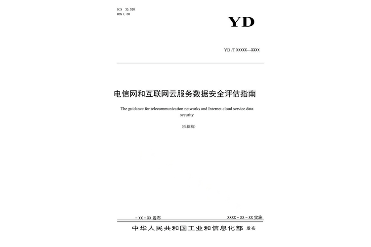 电信网和互联网云服务数据安全评估指南
