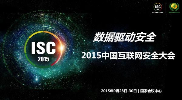 2015中国互联网安全大会:物联网时代虚拟病毒威胁人类安全
